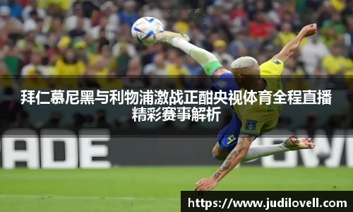 拜仁慕尼黑与利物浦激战正酣央视体育全程直播精彩赛事解析