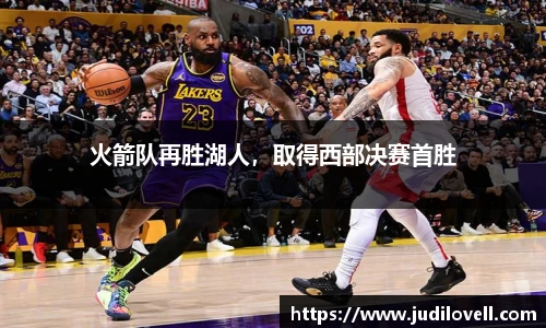 火箭队再胜湖人，取得西部决赛首胜