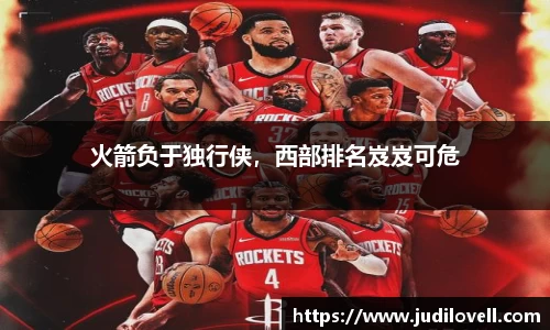 火箭负于独行侠，西部排名岌岌可危