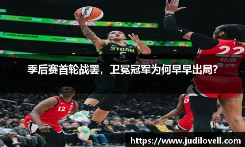 季后赛首轮战罢，卫冕冠军为何早早出局？