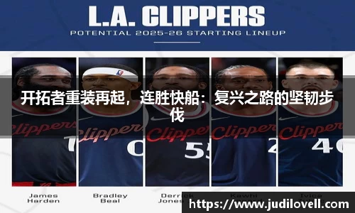 开拓者重装再起，连胜快船：复兴之路的坚韧步伐