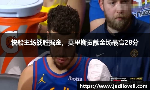 快船主场战胜掘金，莫里斯贡献全场最高28分